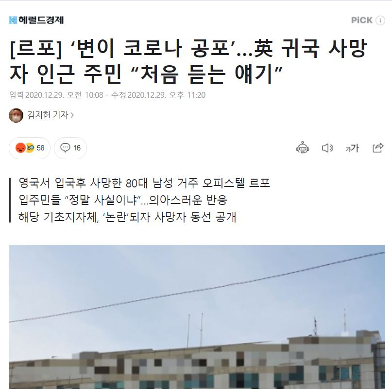 지난달 29일 헤럴드경제 온라인 사이트와 인터넷 포털 사이트 등에 게재된 기사. 영국에서 귀국한 80대 사망자의 소식을 전혀 모른다는 오피스텔 입주민들의 이야기를 담았다. [네이버 홈페이지 캡처]