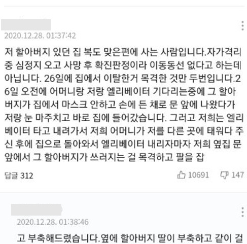 지난 28일 신종 코로나바이러스 감염증(코로나19)과 관련된 한 기사에 달린 누리꾼의 댓글. 경기 고양의 한 오피스텔에서 사망한, 영국에서 귀국한 80대 A 씨를 목격했다는 주장이 담겨 있다.[네이버 홈페이지 캡처]