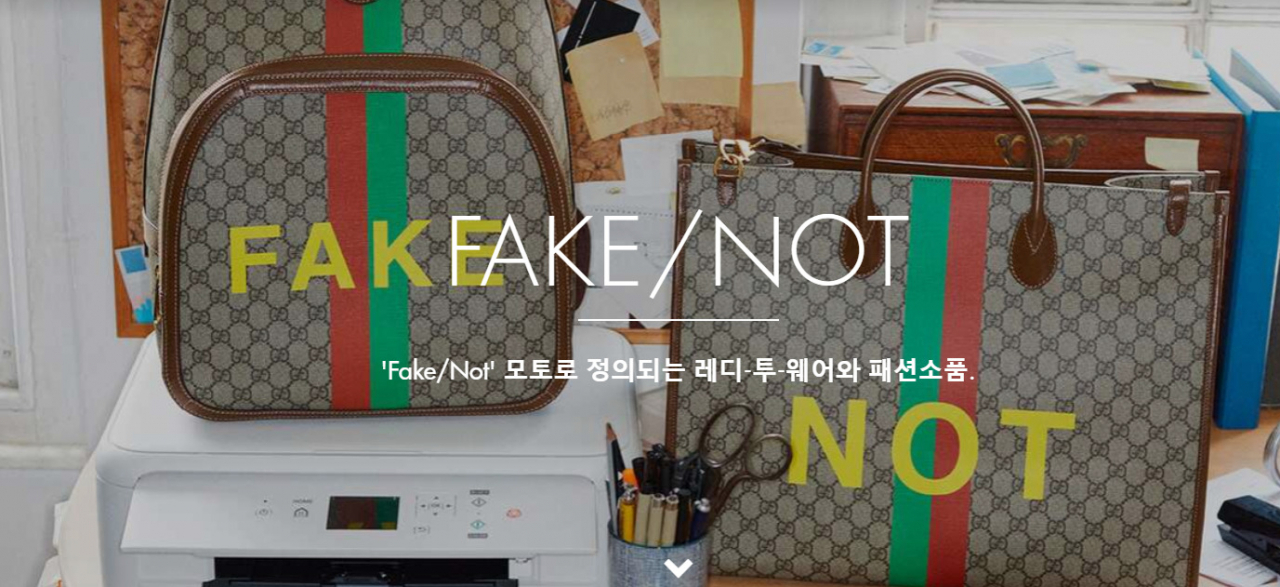 구찌 FAKE/NOT 시리즈 [사진출처=구찌 공식 홈페이지]