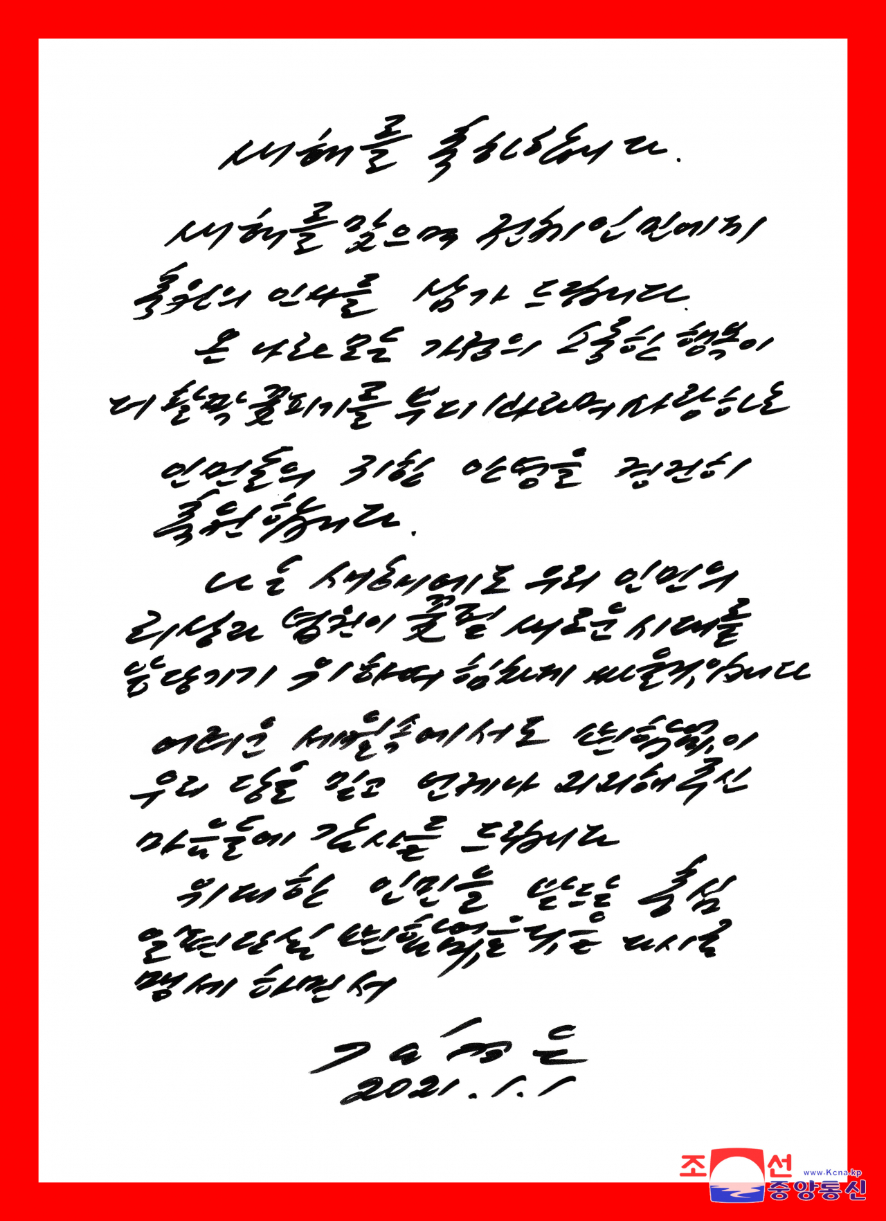 김정은 북한 국무위원장이 주민들에 새해맞이 친필 서한을 보냈다고 조선중앙통신이 1일 보도했다. [연합]