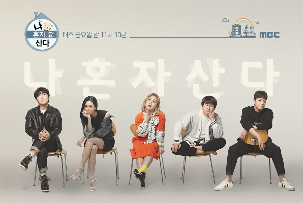 MBC 예능 '나 혼자 산다'. [MBC 제공]