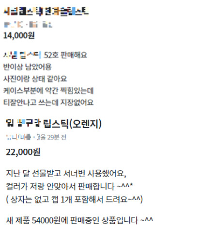 “반 이상 남았어요” “서너번 사용했어요” 등으로 홍보하는 화장품 판매 게시물[당근마켓 캡처]