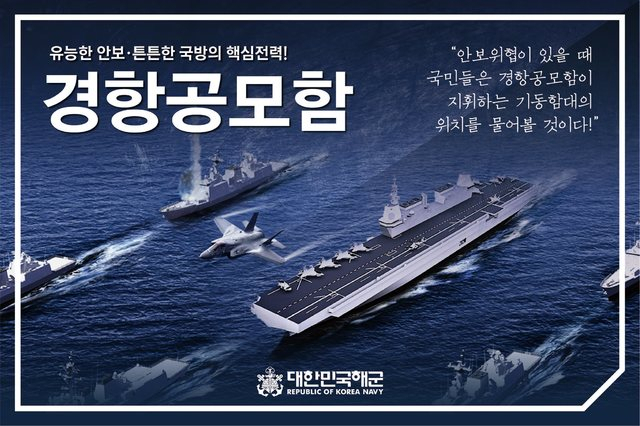 합동참모본부가 작년 연말 합동참모회의를 열고 경항모 건조사업 소요(연구개발) 결정을 내리면서 경항모 도입 불씨를 살렸지만 아직 넘어야할 고비도 많다. 해군의 경항모 홍보물. [해군 제공]