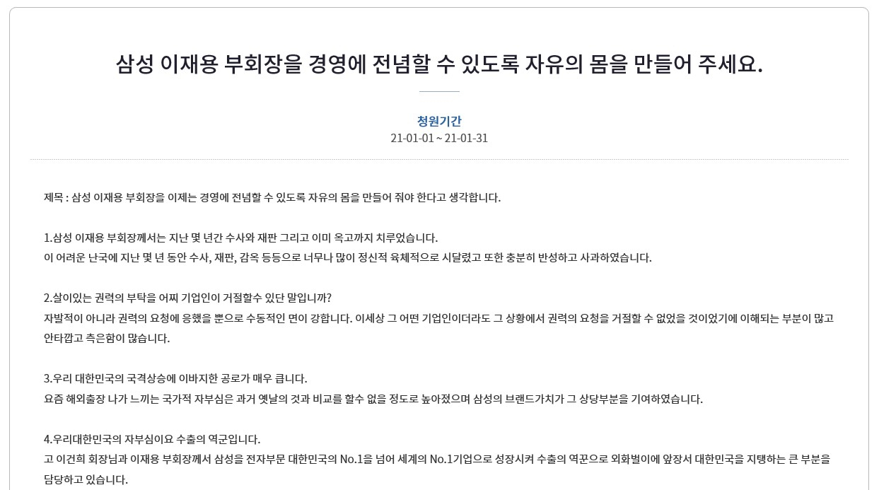 지난 1일 청와대 국민청원게시판에 올라온 ‘삼성 이재용 부회장을 경영에 전념할 수 있도록 자유의 몸을 만들어 주세요'란 제목의 게시물. [청와대 국민청원 홈피 캡처]