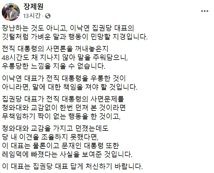 장제원 국민의힘 의원 페이스북 일부 캡처.