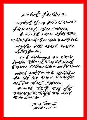 북한이 1월 초순 제8차 노동당 당대회를 예고한 가운데 4일 오전까지 당대회 개회 소식을 전하지 않고 있다. 노동당 기관지 노동신문은 이날 당대회 개회 소식 대신 김정은 국무위원장이 지난 1일 새해를 맞아 전체주민들에게 보낸 ‘친필서한’ 연하장의 의미를 부각시켰다. [헤럴드DB]