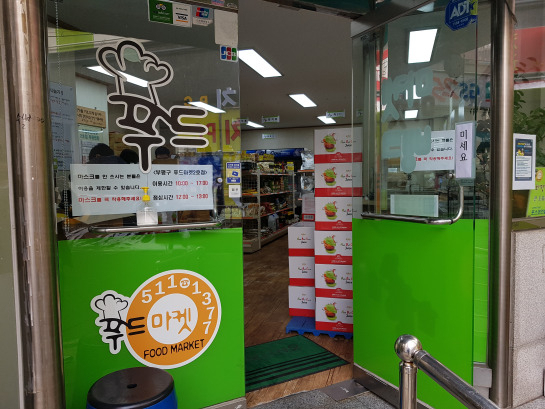 푸드마켓
