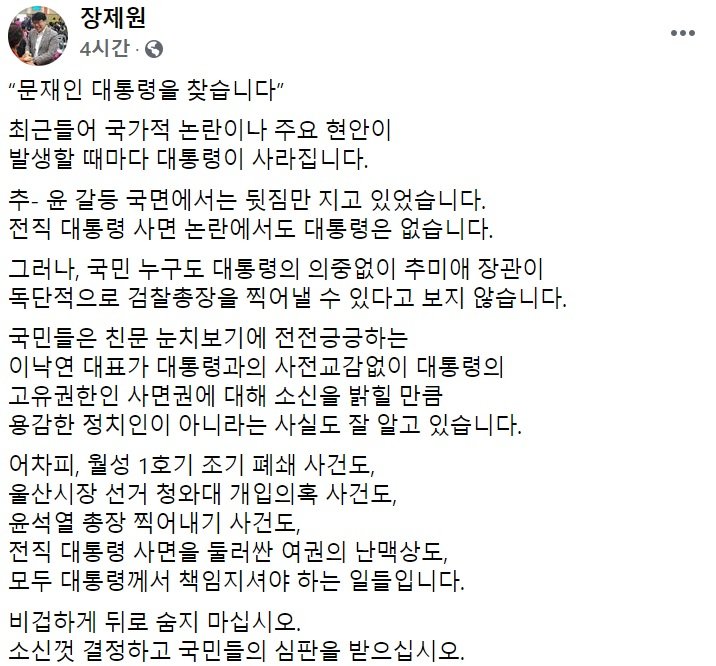 장제원 국민의힘 의원 페이스북 일부 캡처.