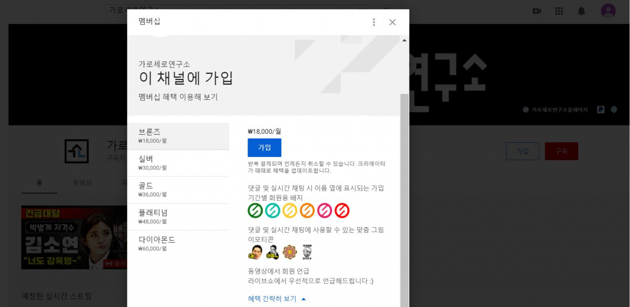 유튜브 채널 '가로세로연구소'가 운영 중인 유료 멤버십 서비스. 월 정액제를 이용하면, 라이브 방송에서 우선 언급되는 혜택이 있다. [유튜브 캡처]