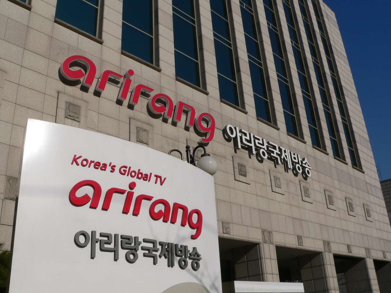 CJ올리브네트웍스가 아리랑국제방송에 차세대 방송시스템을 구축한다. 사진은 아리랑국제방송 사옥 [CJ올리브네트웍스 제공]