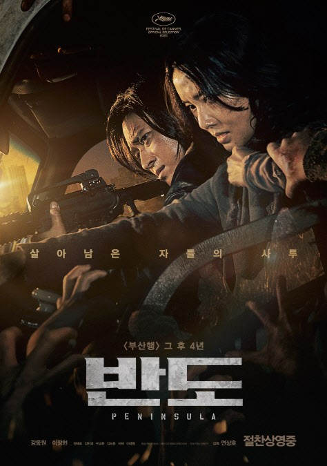 영화 ‘반도’ 포스터. [NEW 제공]