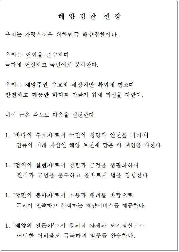 새로 개정된 해양경찰 헌장. [해양경찰청 제공]