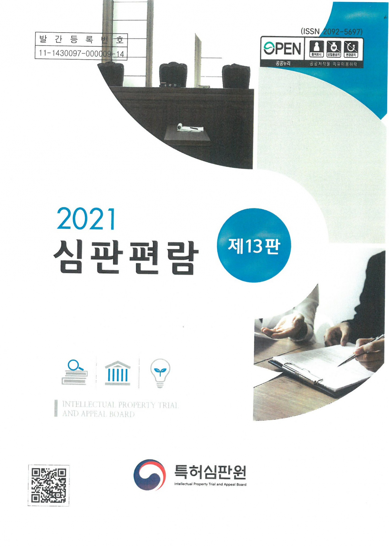 특허심판원, 심판품질 향상위해 심판편람 개정판(13판) 발간