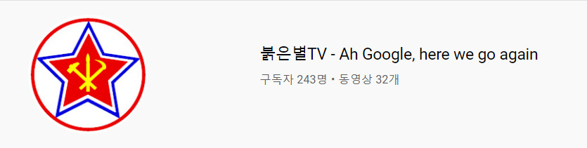 지난해 5차례 삭제 당한 북한 선전용 유튜브 계정 '붉은별TV'. 채널명에 ‘Ah Google, here we go again(구글, 우리 다시 왔어)’라는 메시지를 표기했다.[유튜브 캡처]