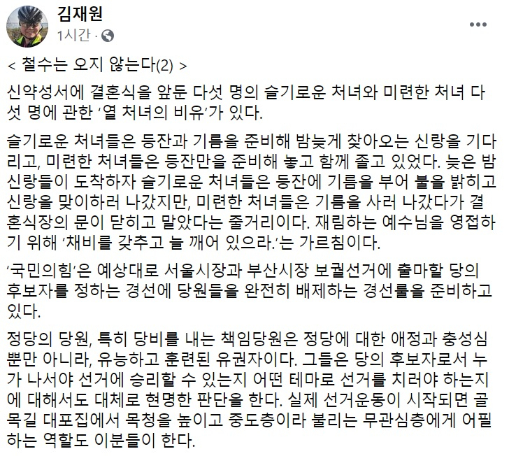 김재원 전 국민의힘 의원 페이스북 일부 캡처