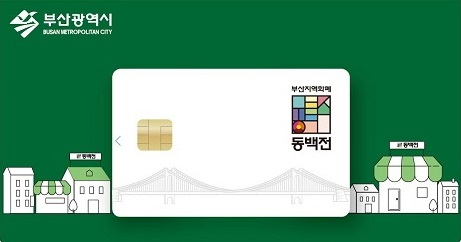 부산 지역화폐 동백전 [부산시 제공]
