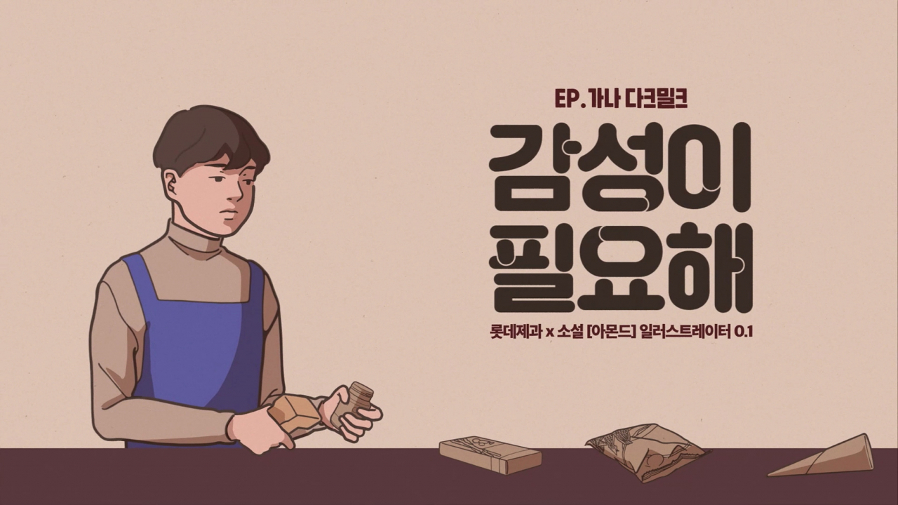 롯데제과가 초콜릿 브랜드 가나의 새로운 광고캠페인을 전개한다. [사진제공=롯데제과]