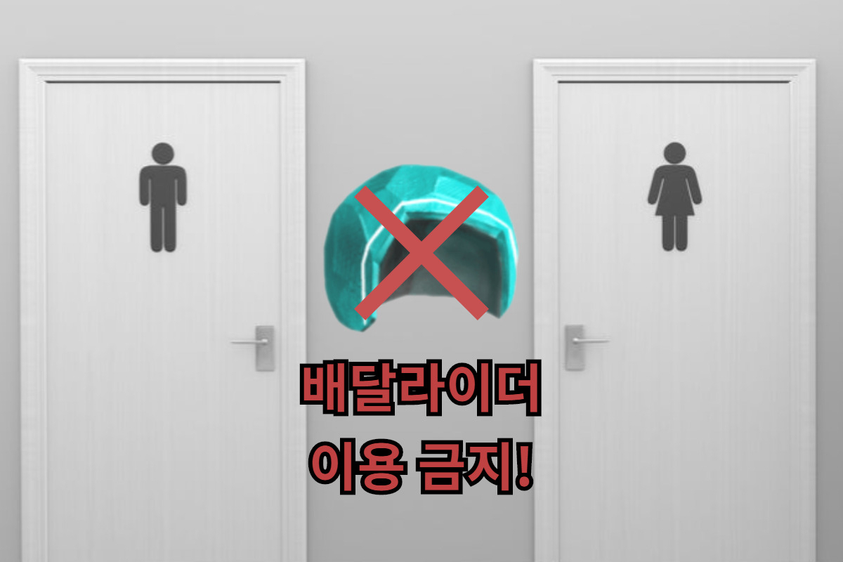 “배달라이더는 화장실 금지” 잠시 몸 녹일 곳 조차 없다……[IT선빵!]