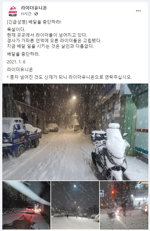 [라이더 유니온 페이스북 캡처]