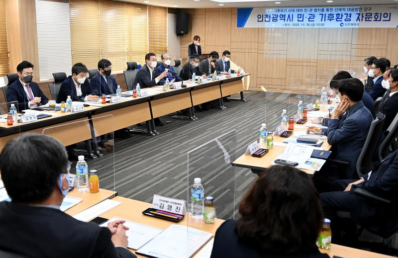 지난해 10월 실시한 인천광역시 민·관 기후환경 자문회의 모습.