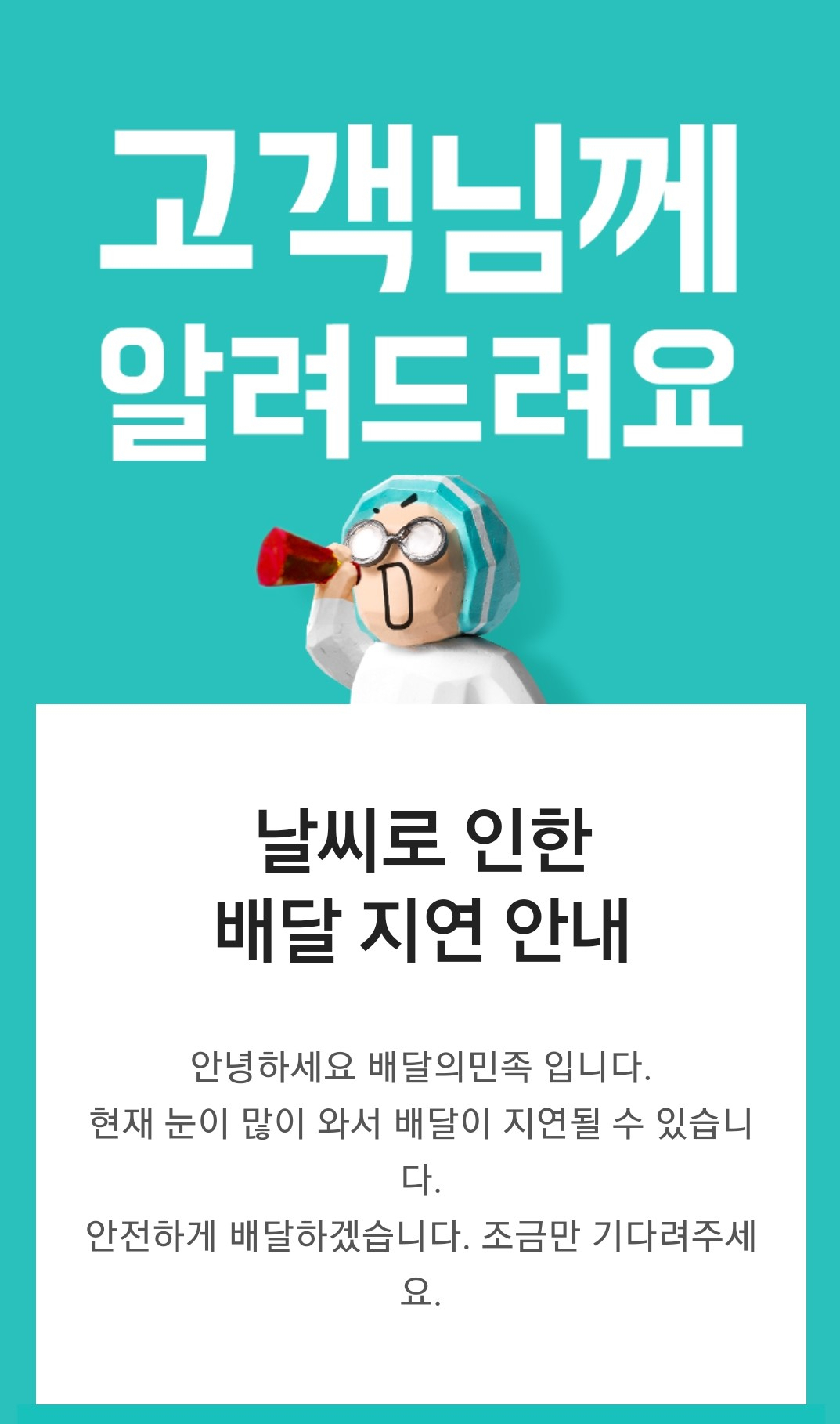 지난 6일 배달의민족에는 폭설로 배달이 지연된다는 공지가 올라왔다. [사진=배달의민족 앱 캡처]