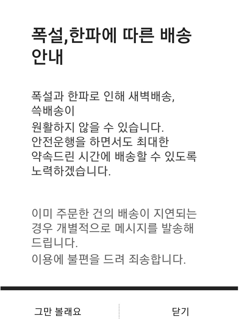 SSG닷컴에도 폭설과 한파로 새벽배송, 쓱배송이 원활하지 않을 수 있다고 안내했다. [사진=SSG닷컴 캡처]