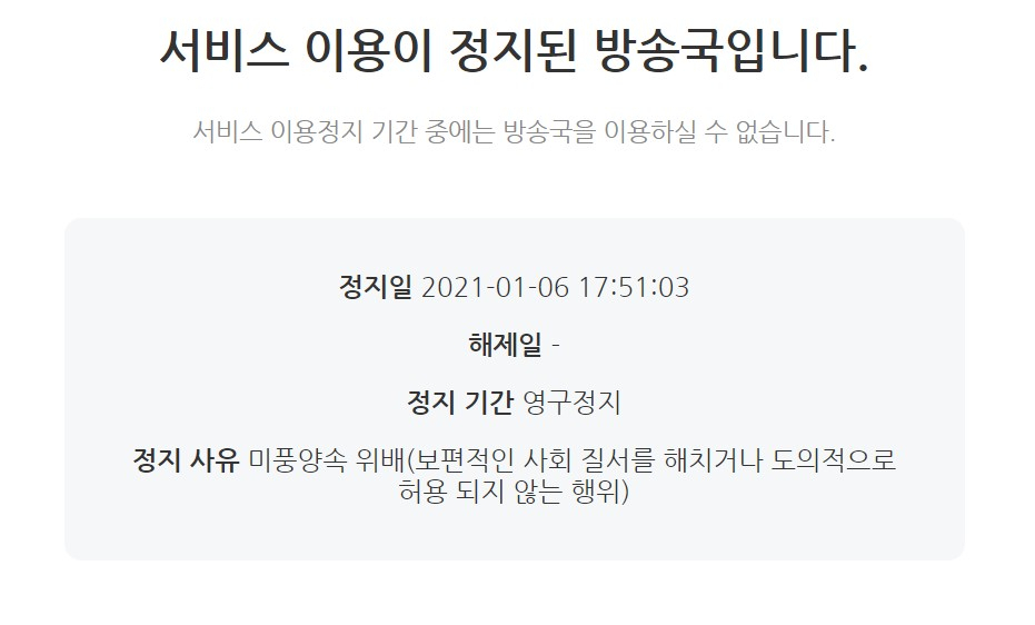 BJ땡초가 아프리카TV 영구정지 조치를 당했다. [아프리카TV 캡쳐]