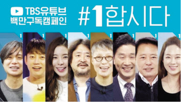 TBS 유튜브 구독자 늘리기 캠페인 캡처.