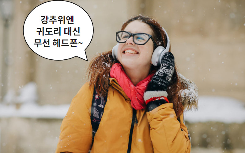 한파엔 ‘귀도리’ 대신 ‘헤드폰?’…추울땐 때아닌 판매 폭증! [IT선빵!]