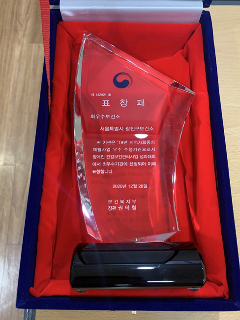 장애인 건강보건관리사업 장관상 상패. [광진구 제공]