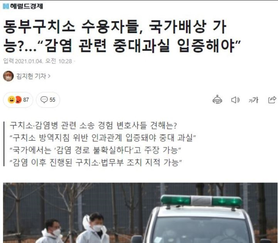 지난 4일 헤럴드경제 온라인판에 실린 기사의 일부. 서울 송파구 서울동부구치소 수용자들이 국가배상을 받기 위해서는 '‘ 확진자 발생 이후 정부의 조치와 감염 확산의 관계’를 입증될 필요가 있다는 내용이 담겼다.[네이버 홈페이지 캡처]