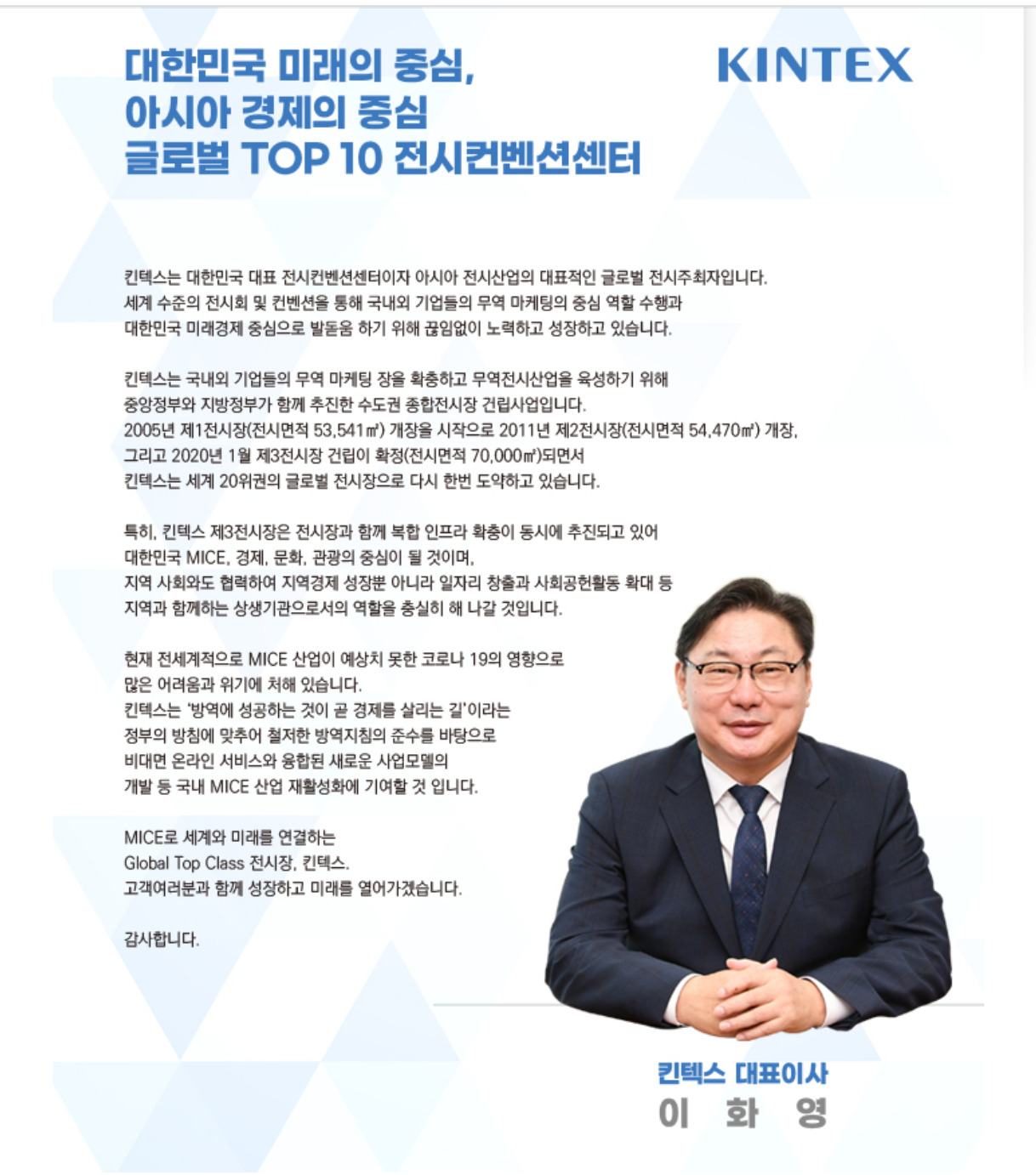 이화영 킨텍스 대표
