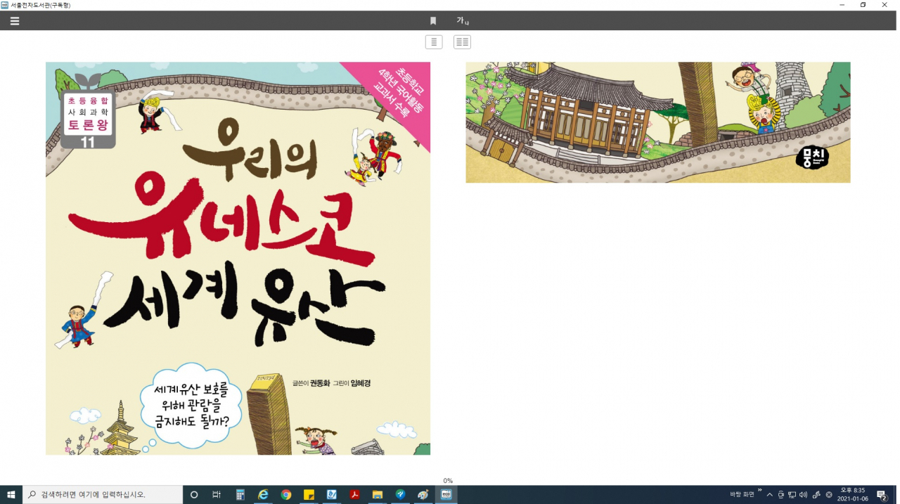 서울도서관 전자책 이용화면. [서울도서관 제공]
