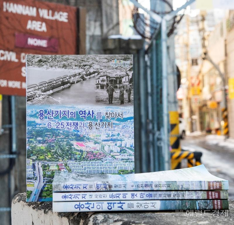 용산기지 역사 3부작이 7년 만에 완간됐다. [용산구 제공]