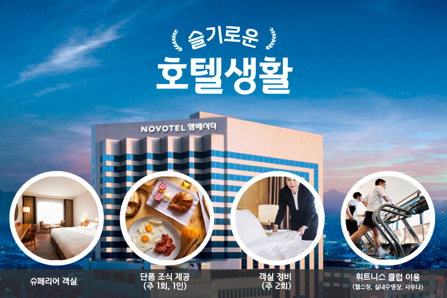 장기 투숙객을 위한 앰배서더 독산의 ‘슬기로운 호텔생활’