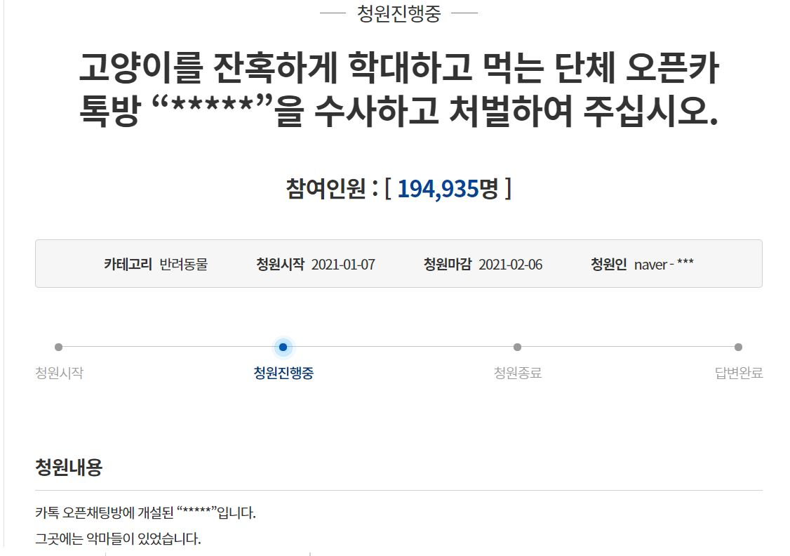 길고양이를 학대한 후 학대 사진과 영상을 공유한 카카오톡 오픈채팅방 ‘고어전문방’ 운영자에 대한 엄벌을 요청하는 청와대 국민청원 [청와대 국민청원 홈페이지 캡처]