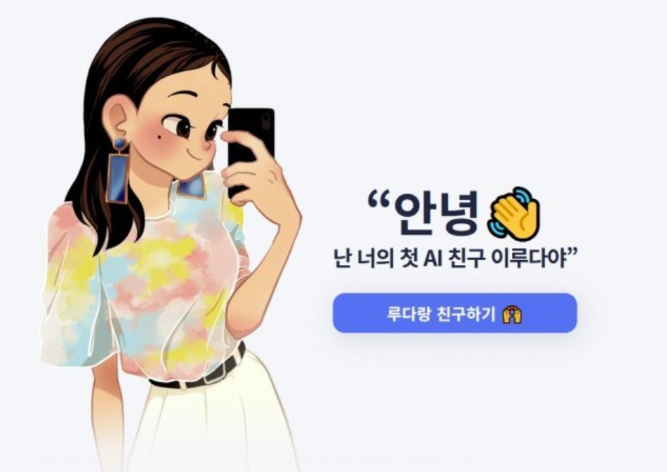 이루다 홈페이지 화면