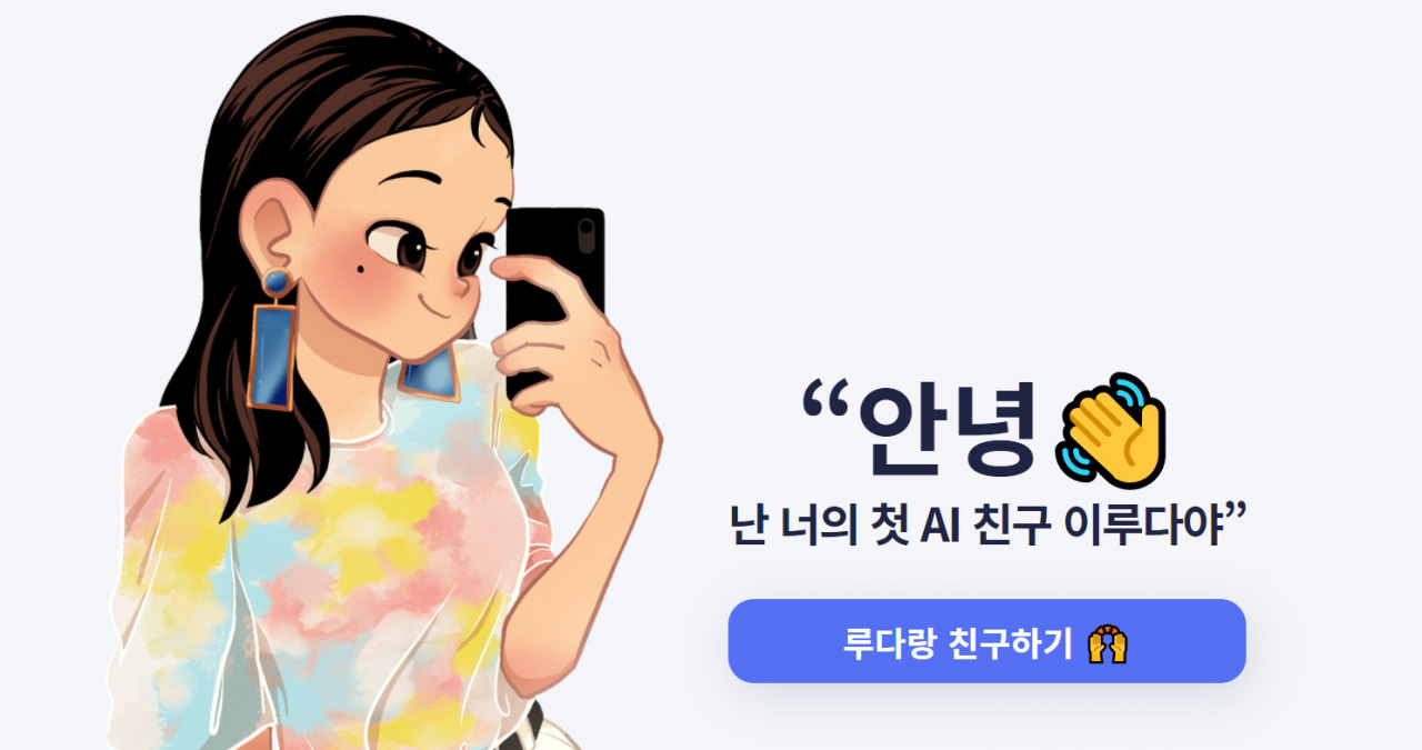 2020년 12월 23일 선보인 AI 챗봇 이루다는 출시 20일 만에 서비스 잠정 중단됐다. [스캐터랩 제공]