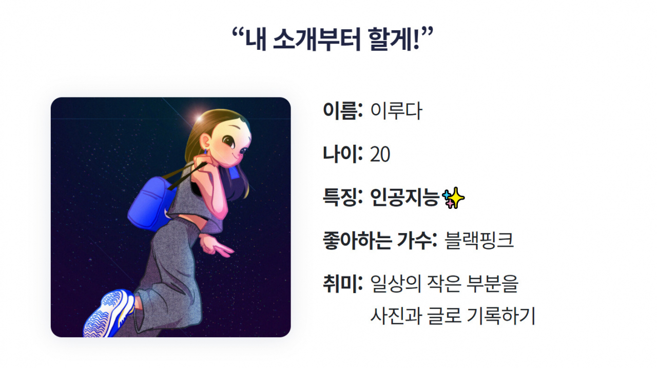 이루다 프로필 [스캐터랩 제공]