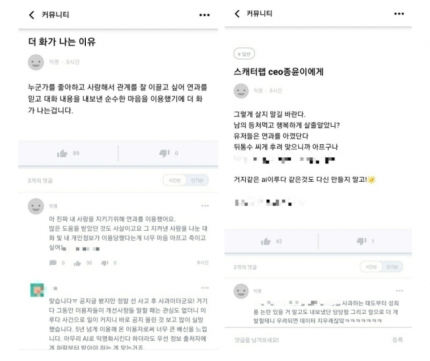 AI 챗봇 이루다 데이터 기반이 됐던 ‘연애의 과학’ 사용자들이 개인정보 유출 의혹 관련 지적한 모습 [연애의 과학 커뮤니티 캡처]