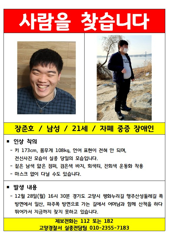 발달장애인 장준호씨, 실종 2주만에 흔적…점퍼 한강변서 발견