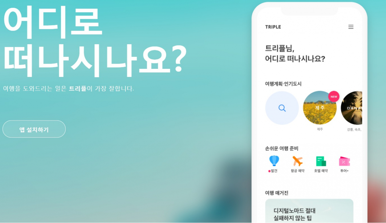 트리플 홈페이지 화면캡쳐