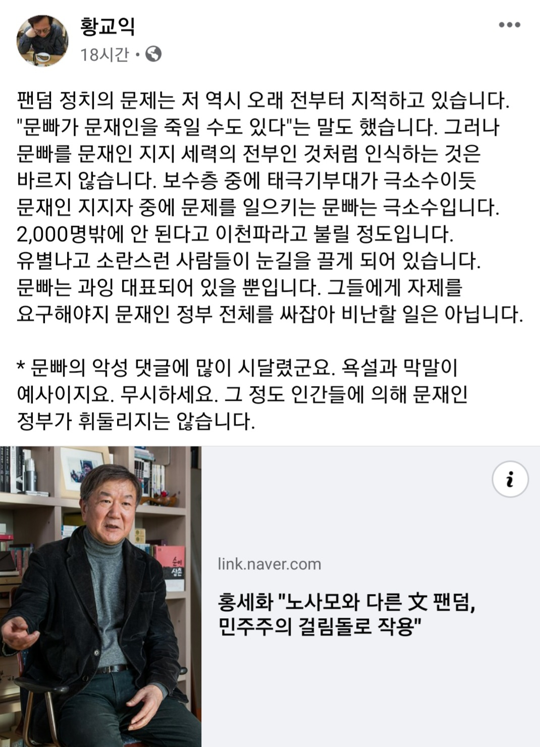 황교익 “문빠는 2천명뿐…文정부 싸잡아 비난말라”