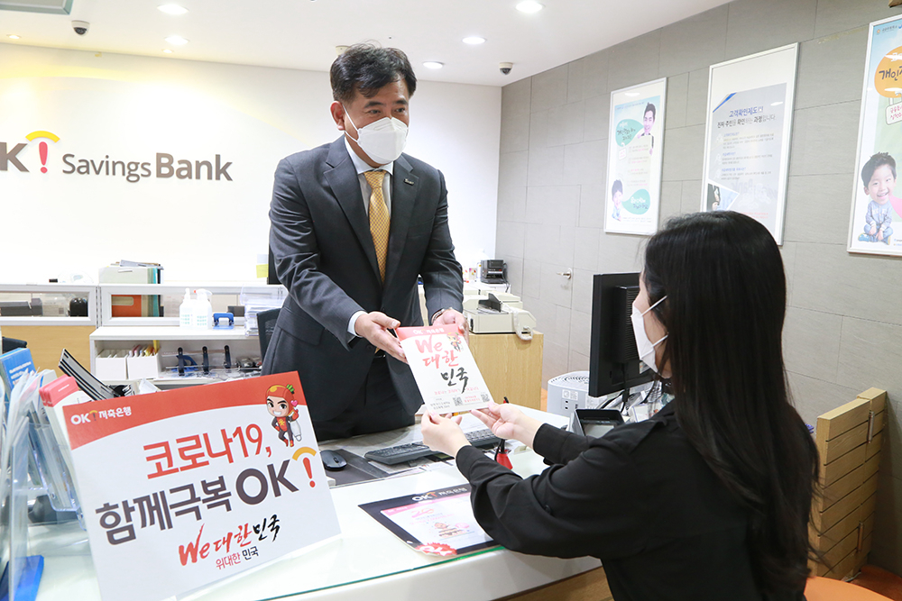 OK저축은행은 '코로나19' 피해 소상공인 등 고객을 대상으로 지원에 총력을 다하고 있다.[OK저축은행 제공]