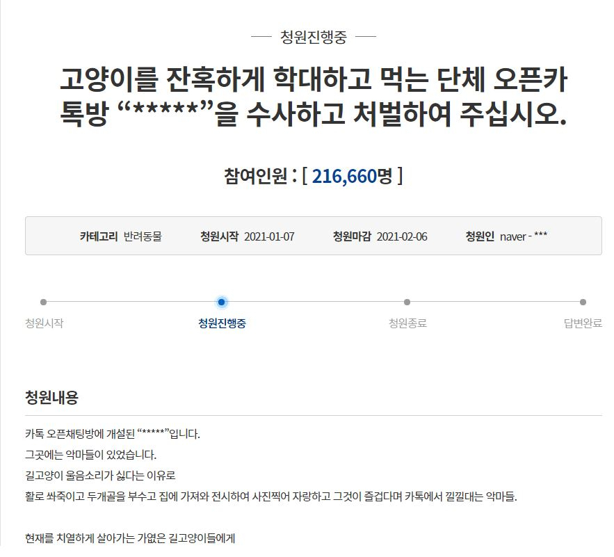 길고양이를 학대한 후 학대 사진과 영상을 공유한 카카오톡 오픈채팅방 ‘고어전문방’ 운영자에 대한 엄벌을 요청하는 청와대 국민청원. 12일 오전 9시 현재 청원 동의 사람수가 21만명을 넘어섰다. [청와대 국민청원 홈페이지 캡처]