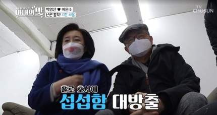 박영선 장관은 TV조선 '아내의 맛'에서 미국 변호사인 남편 이원조 변호사와의 일상을 공개했다. [TV조선 캡처]