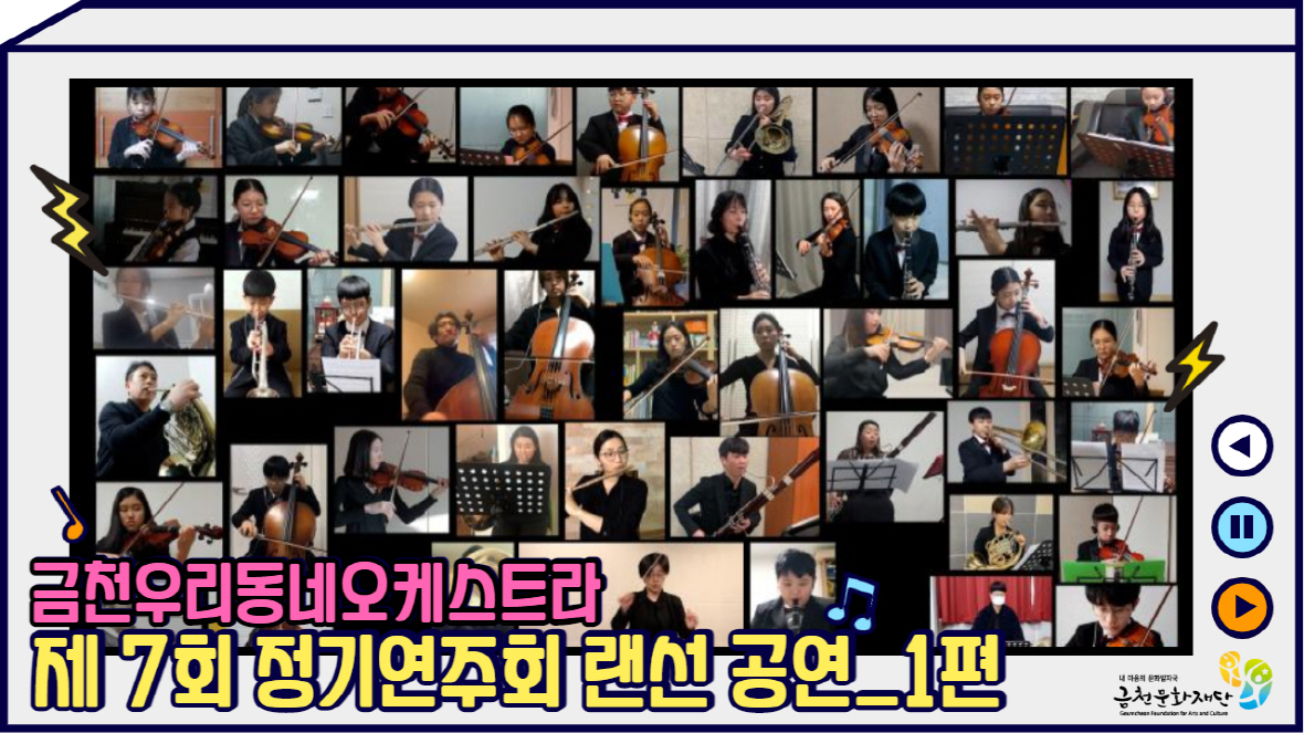 금천우리동네오케스트라 랜선 합주공연영상. [금천구 제공]