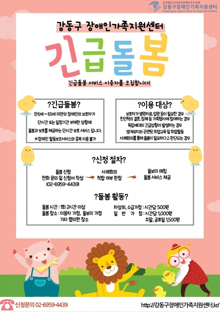 장애인긴급돌봄서비스 안내. [강동구 제공]