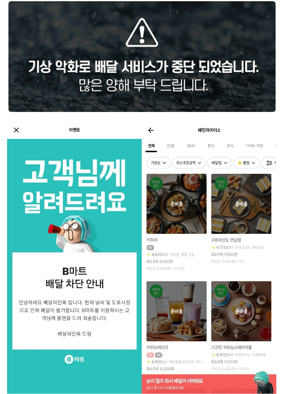 서비스가 중단된 배달앱. 위에서부터 배달 서비스를 전면 중단한 쿠팡이츠, 배달의 민족 [사진출처=각 사 앱]