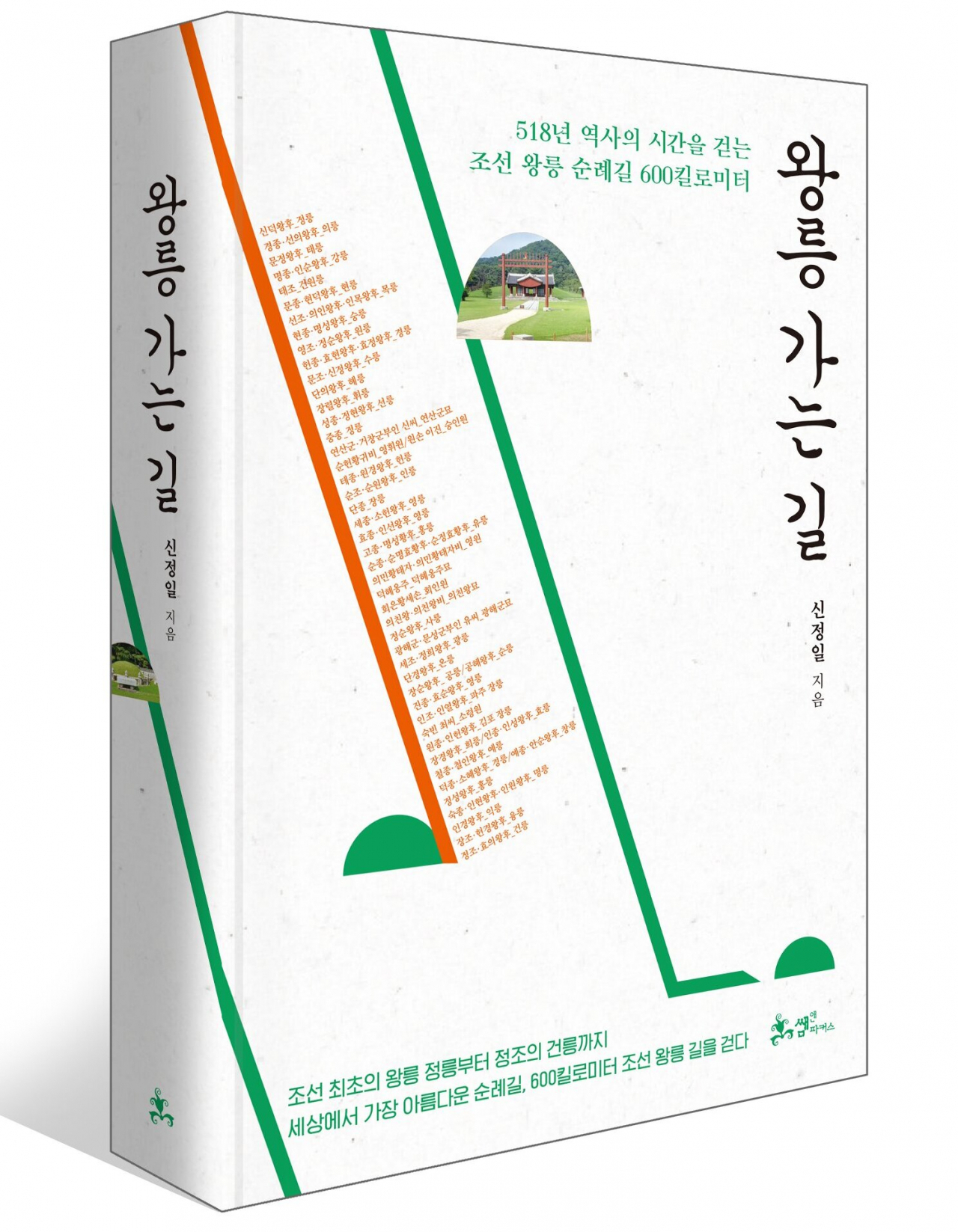신정록의 왕릉가는 길은 유네스코 세계유산 방문 캠페인이 본격화하면 좋은 가이드가 되겠다.